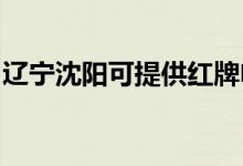 遼寧沈陽(yáng)可提供紅牌電磁爐維修服務(wù)地址在哪