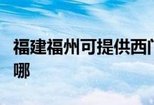 福建福州可提供西門(mén)子消毒柜維修服務(wù)地址在哪
