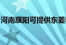 河南濮陽(yáng)可提供東菱電磁爐維修服務(wù)地址在哪