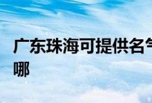 廣東珠海可提供名氣抽油煙機維修服務地址在哪