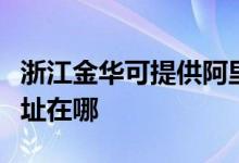 浙江金華可提供阿里斯頓抽油煙機維修服務地址在哪
