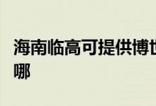 海南臨高可提供博世抽油煙機維修服務(wù)地址在哪