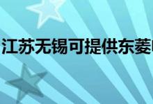 江蘇無(wú)錫可提供東菱電磁爐維修服務(wù)地址在哪