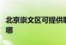 北京崇文區(qū)可提供聯(lián)創(chuàng)電磁爐維修服務地址在哪