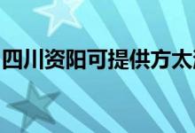 四川資陽可提供方太消毒柜維修服務(wù)地址在哪