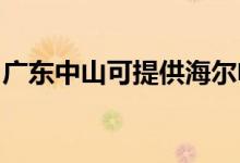 廣東中山可提供海爾電磁爐維修服務(wù)地址在哪