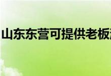 山東東營(yíng)可提供老板消毒柜維修服務(wù)地址在哪