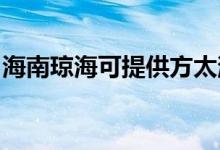 海南瓊?？商峁┓教竟窬S修服務(wù)地址在哪