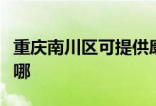 重慶南川區(qū)可提供康寶電磁爐維修服務地址在哪