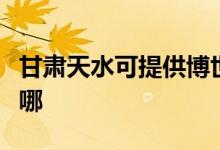 甘肅天水可提供博世抽油煙機維修服務(wù)地址在哪