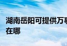 湖南岳陽可提供萬事興抽油煙機維修服務(wù)地址在哪