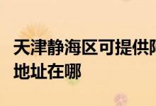 天津靜海區(qū)可提供阿里斯頓抽油煙機維修服務地址在哪