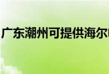 廣東潮州可提供海爾電磁爐維修服務(wù)地址在哪