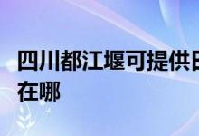 四川都江堰可提供日順抽油煙機維修服務(wù)地址在哪