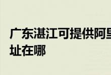 廣東湛江可提供阿里斯頓抽油煙機維修服務地址在哪