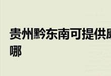 貴州黔東南可提供康寶電磁爐維修服務地址在哪