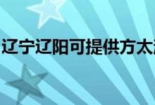 遼寧遼陽可提供方太消毒柜維修服務(wù)地址在哪