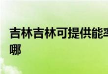 吉林吉林可提供能率抽油煙機維修服務地址在哪