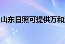 山東日照可提供萬(wàn)和消毒柜維修服務(wù)地址在哪