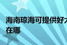 海南瓊?？商峁┖锰橛蜔煓C(jī)維修服務(wù)地址在哪