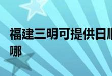 福建三明可提供日順抽油煙機維修服務地址在哪