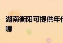 湖南衡陽(yáng)可提供年代抽油煙機(jī)維修服務(wù)地址在哪
