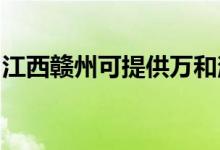江西贛州可提供萬(wàn)和消毒柜維修服務(wù)地址在哪