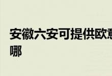 安徽六安可提供歐意抽油煙機維修服務(wù)地址在哪
