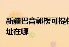 新疆巴音郭楞可提供每時(shí)樂(lè)電磁爐維修服務(wù)地址在哪