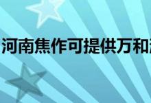 河南焦作可提供萬(wàn)和消毒柜維修服務(wù)地址在哪