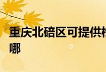 重慶北碚區(qū)可提供松下電磁爐維修服務地址在哪