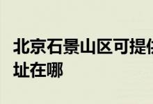 北京石景山區(qū)可提供日順抽油煙機維修服務地址在哪