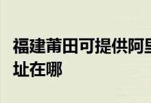 福建莆田可提供阿里斯頓抽油煙機維修服務地址在哪