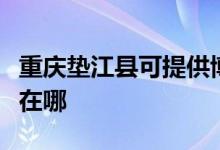重慶墊江縣可提供博世抽油煙機維修服務(wù)地址在哪
