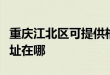 重慶江北區(qū)可提供格蘭仕抽油煙機維修服務(wù)地址在哪