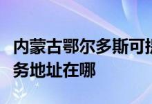 內(nèi)蒙古鄂爾多斯可提供蘇泊爾抽油煙機(jī)維修服務(wù)地址在哪