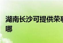 湖南長沙可提供榮事達電磁爐維修服務(wù)地址在哪