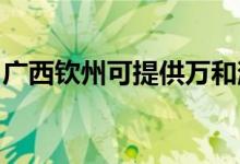 廣西欽州可提供萬(wàn)和消毒柜維修服務(wù)地址在哪