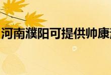 河南濮陽(yáng)可提供帥康消毒柜維修服務(wù)地址在哪