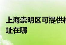 上海崇明區(qū)可提供格蘭仕抽油煙機維修服務(wù)地址在哪