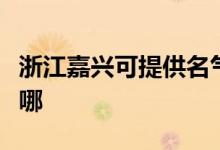 浙江嘉興可提供名氣抽油煙機維修服務地址在哪