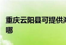重慶云陽縣可提供海爾電磁爐維修服務(wù)地址在哪