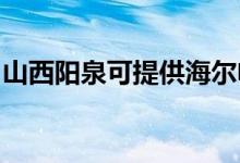 山西陽(yáng)泉可提供海爾電磁爐維修服務(wù)地址在哪