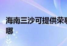 海南三沙可提供榮事達電磁爐維修服務(wù)地址在哪