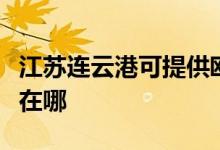 江蘇連云港可提供歐意抽油煙機維修服務(wù)地址在哪