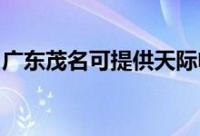 廣東茂名可提供天際電磁爐維修服務地址在哪