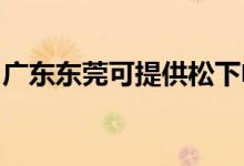 廣東東莞可提供松下電磁爐維修服務地址在哪