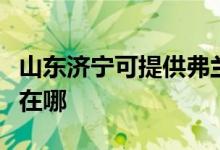 山東濟寧可提供弗蘭卡抽油煙機維修服務(wù)地址在哪
