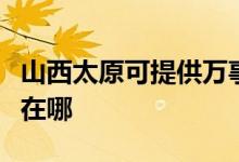 山西太原可提供萬事興抽油煙機維修服務(wù)地址在哪