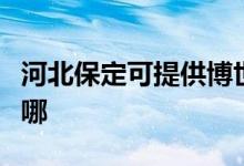 河北保定可提供博世抽油煙機維修服務(wù)地址在哪